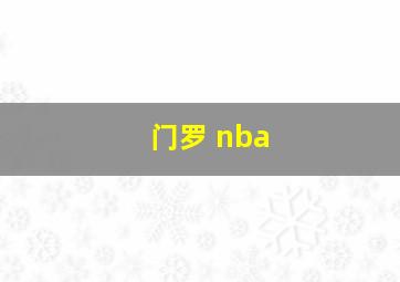 门罗 nba